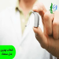 انتخاب بهترین مدل سمعک